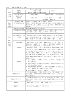 様式A 保健・体育Ⅲ（荒木／松本） 科目にかかわる情報 授業科目 保健