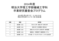 2014年度 明治大学理工学部機械工学科 卒業研究審査会プログラム