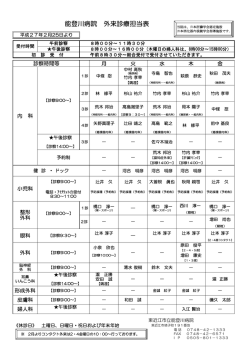 能登川病院 外来診療担当表