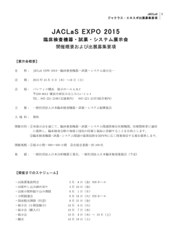 JACLaS EXPO 2015 - JACLaS 日本臨床検査機器・試薬・システム振興
