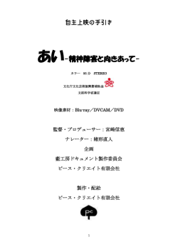 上映会の手引き［PDF］ - 『あい』〜精神障害と向きあって