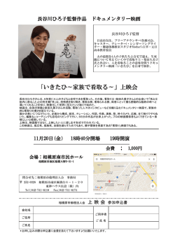 ｢いきたひ～家族で看取る～」上映会