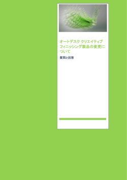 オートデスク クリエイティブ フィニッシング製品の変更について