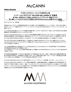マッキャンエリクソン、ミレニアル世代による イノベーションプロジェクト