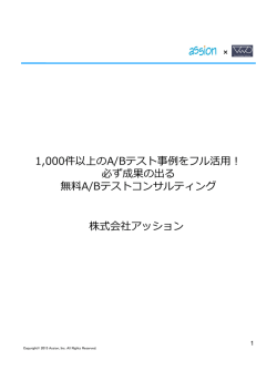 株式会社アッション 1,000件以上のA/Bテスト事例をフル活  ︕ 必ず成果