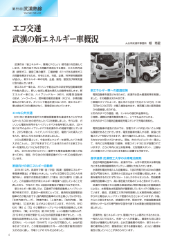 第55回 エコ交通 武漢の新エネルギー車概況