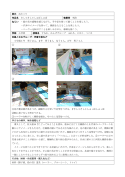 単元 ぬたくり 作品名 きしゃきしゃしゅぽしゅぽ 執筆者 判治 ねらい