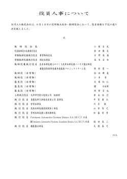 役員人事について - 古河AS株式会社
