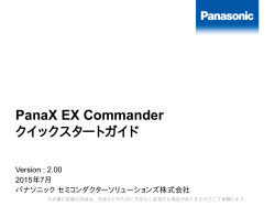 PanaX EX Commander クイックスタートガイド