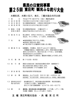 主 催 東庄町観光協会 ・ 共 催 東 庄 町