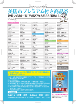利用期間 取扱い店舗一覧【平成27年8月28日現在】