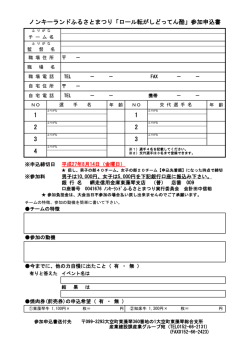 ロール転がしどってん酷 参加申込書.