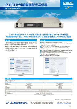 2.6GHz外部変調型光送信器（376KB）