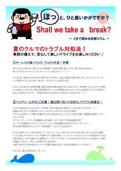 ホットひと息コラム08 夏のトラブル回避法