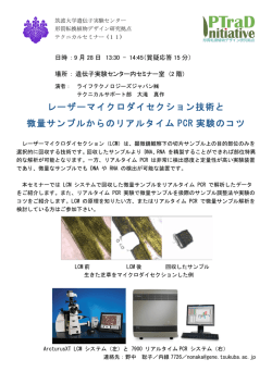 レーザーマイクロダイセクション技術と 微量サンプルからのリアルタイム