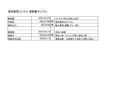 委託販売コンテナ 清算書サンプル