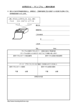 資料・サンプルの請求 - マウスィングテクノス