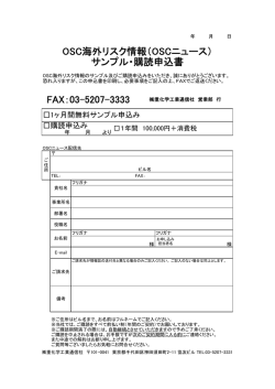 OSC海外リスク情報（OSCニュース） サンプル・購読