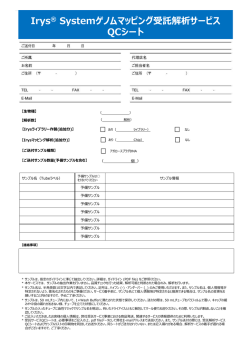 Irys&reg; Systemゲノムマッピング受託解析サービス QCシート