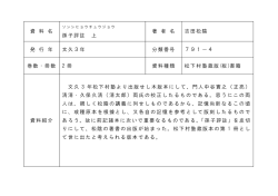 資 料 名 孫子評註 上 著 者 名 吉田松陰 発 行 年 文久3年 分類番号