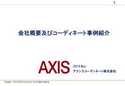 2014 Novをダウンロード - アクシスコーディネート株式会社