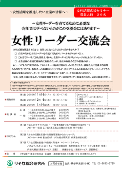 女性リーダー交流会 - りそな総合研究所