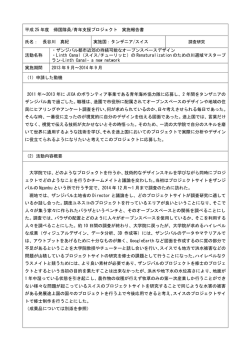 平成 25 年度 帰国隊員/青年支援プロジェクト 実施報告書 氏名： 長谷川