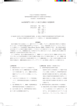 血液脳関門に着目した統合失調症の病態解明