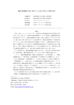 観光地域魅力度に着目した LCC 導入の効果分析