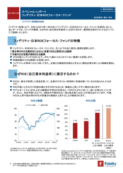 フィデリティ・日本ROEフォーカス・ファンドの特徴 なぜ