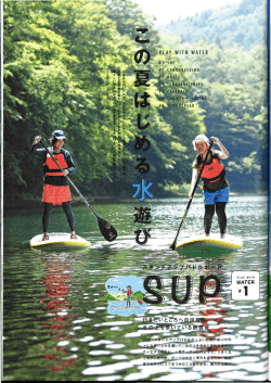 ランドネ9月号P69-71『この夏はじめる水遊び』＃1 スタンドアップパドル