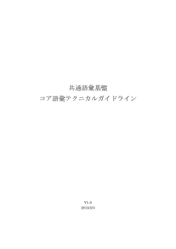 共通語彙基盤 コア語彙テクニカルガイドライン