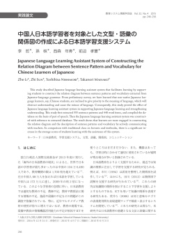 中国人日本語学習者を対象とした文型・語彙の 関係図の作成による日本