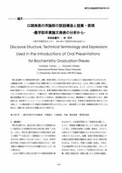 ロ頭発表の序論部の談話構造と語彙 ・表現