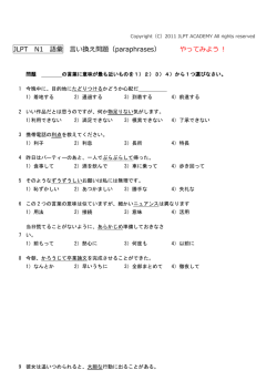 JLPT N1 語彙 言い換え問題（paraphrases） やってみよう !