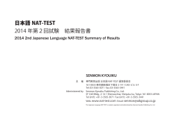 日本語 NAT-TEST 2014 年第2回試験 結果報告書