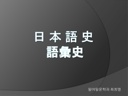 日 本 語 史 語彙史