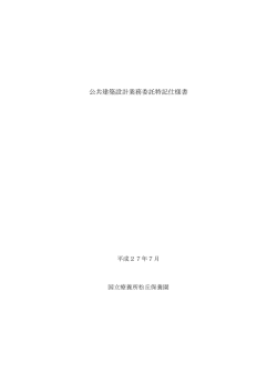 公共建築設計業務委託特記仕様書