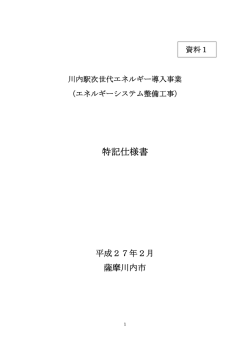 特記仕様書 - 薩摩川内市 | 次世代エネルギー ウェブサイト