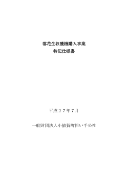 落花生収獲機購入事業 特記仕様書 平成27年7月 一般財団法人小値賀