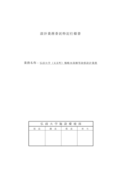 設計業務委託特記仕様書