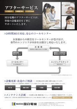 国分電機のアフターサービスが、 皆様の設備運営を丁寧に サポート