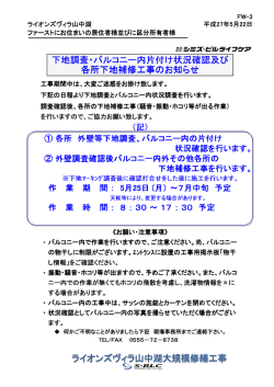 下地調査・バルコニー内片付け状況確認及び 各所下地補修工事の