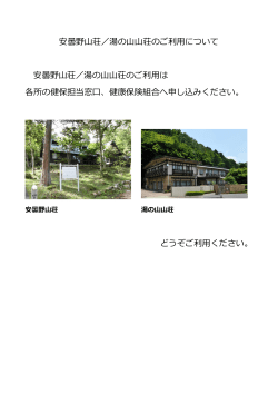 安曇野山荘 - UACJ健康保険組合