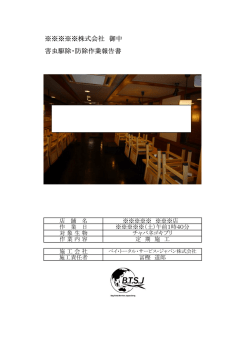 害虫駆除 報告書 サンプル - ベイトータルサービスジャパン