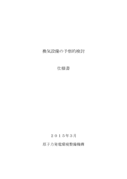換気設備の予察的検討 仕様書