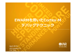 EWARMを  いたCortex-M デバッグテクニック