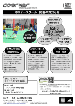 ホリデースクール 開催のお知らせ 試合で 活かすための テクニック