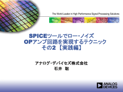 SPICEツールでロー・ノイズ OPアンプ回路を実現するテクニック その2