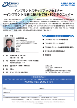 インプラント治療における CTG・FGG テクニック